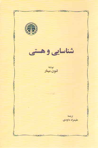 خرید کتاب شناسایی و هستی &#8212; کتابسرای طه