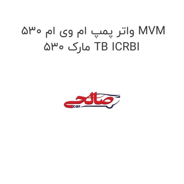 واتر پمپ ام وی ام 530 MVM 530 مارک TB ICRBI
