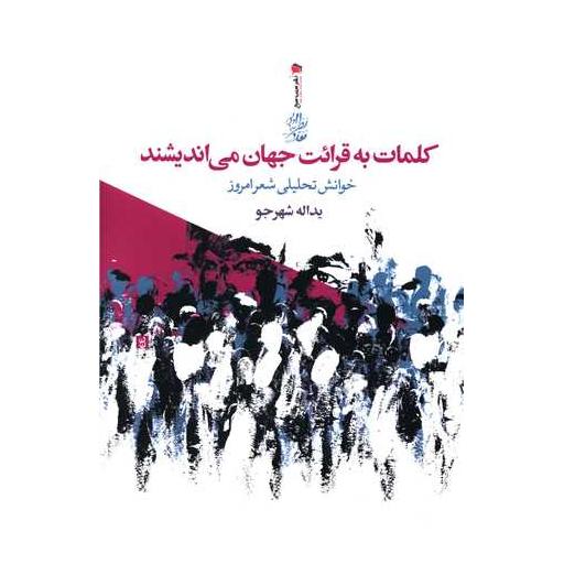 کتاب کلمات به قرائت جهان می اندیشند اثر یداله شهرجو