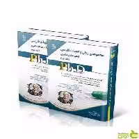 مجموعه ی زبان و ادبیات فارسی جلد اول و دوم دکتری آراه - خرید با تخفیف ویژه