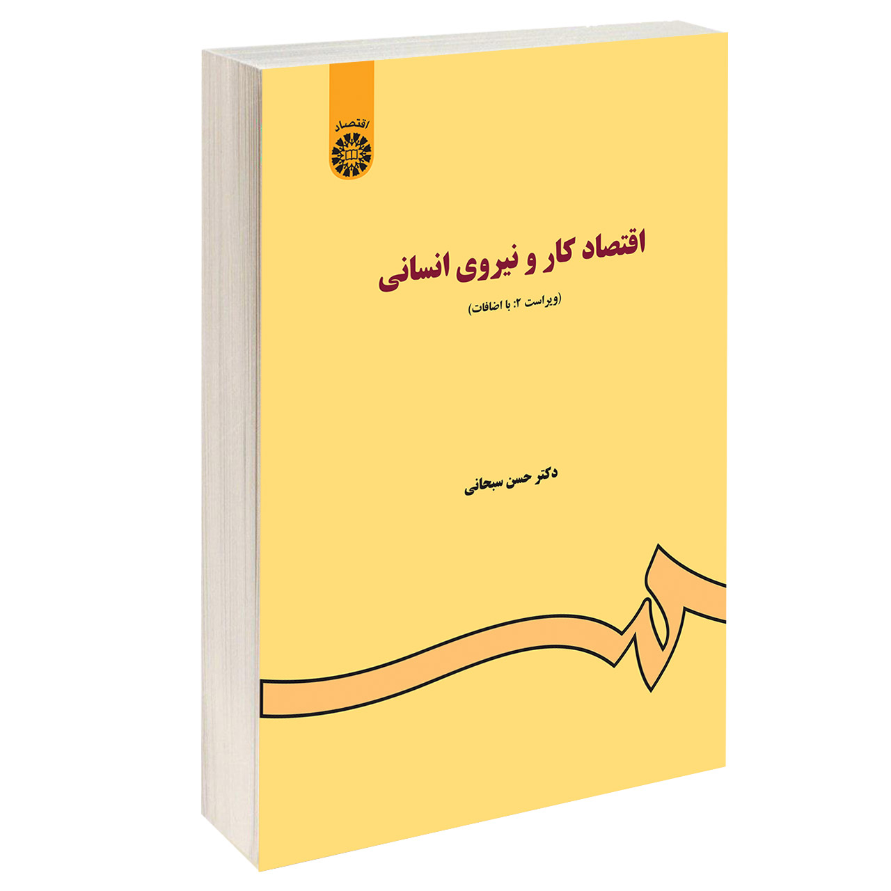 کتاب اقتصاد کار و نیروی انسانی اثر دکتر حسن سبحانی نشر سمت