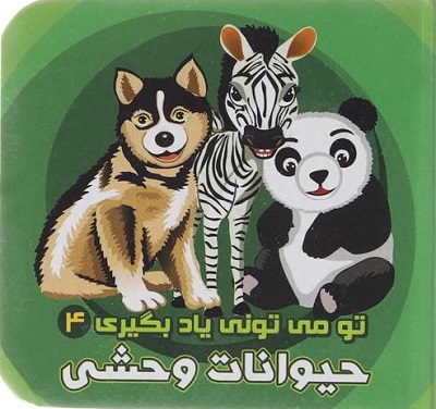 تو می تونی یاد بگیری 4 حیوانات وحشی