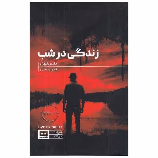 کتاب زندگی در شب اثر دنیس لهان