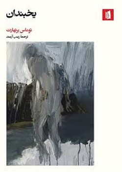 یخبندان | مرکز فرهنگی آبی