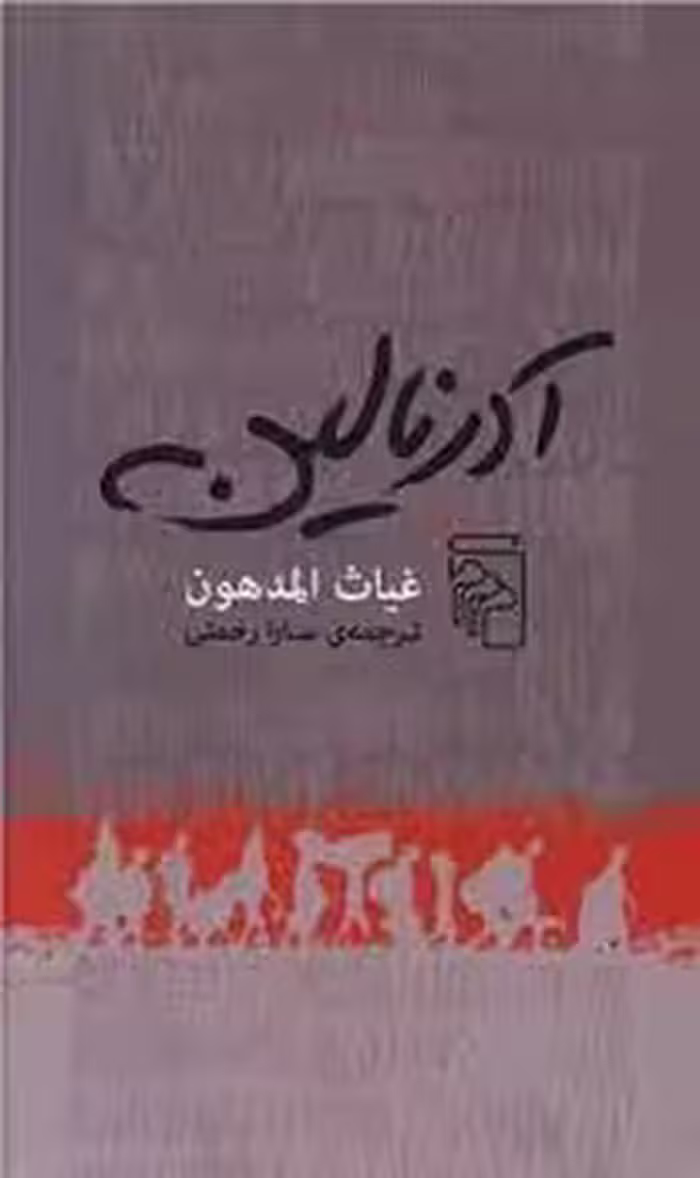آدرنالین | مرکز فرهنگی آبی