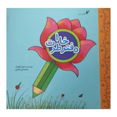 کتاب دفتر خاطرات اثر محمد علی کشاورز انتشارات دفتر فرهنگ اسلامی 