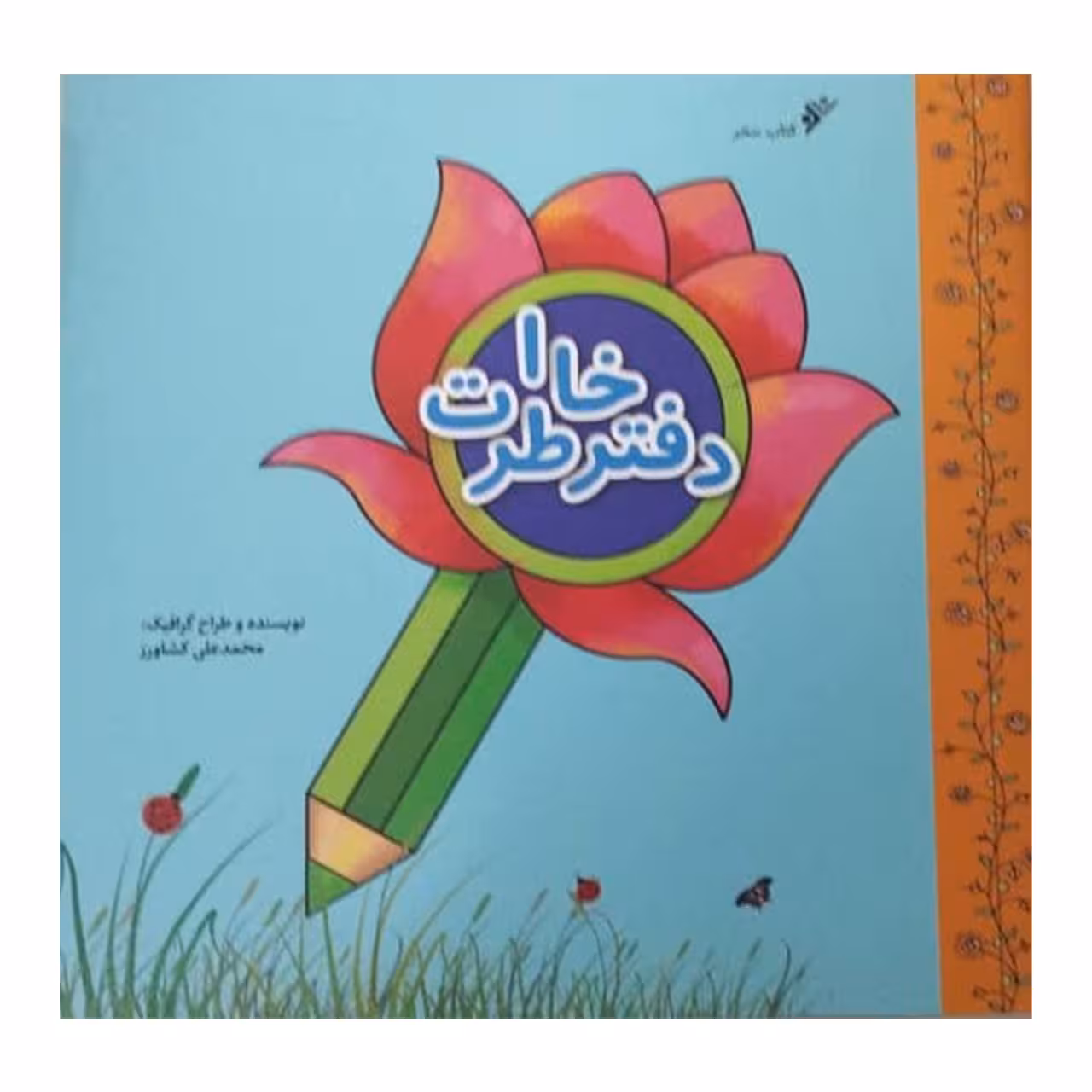 کتاب دفتر خاطرات اثر محمد علی کشاورز انتشارات دفتر فرهنگ اسلامی 