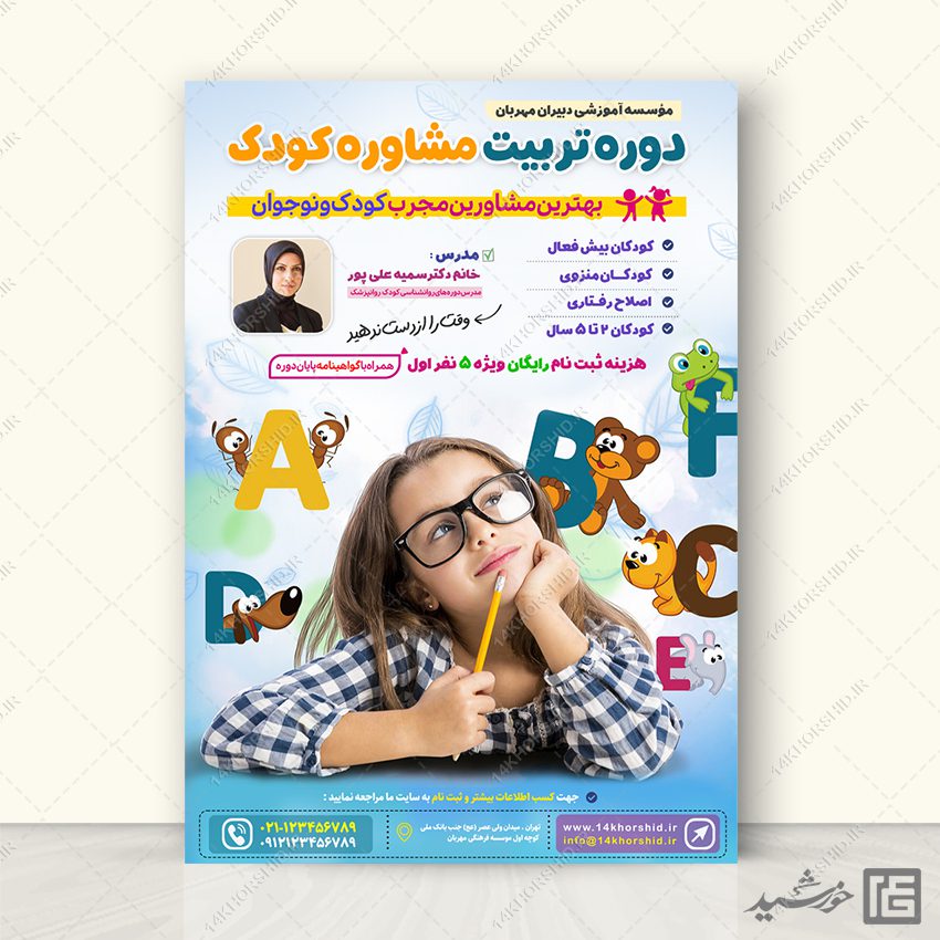 پوستر دوره تربیت مشاور کودک لایه باز