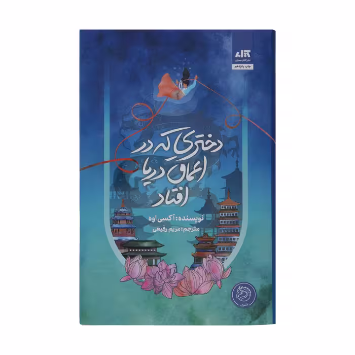 کتاب دختری که در اعماق دریا افتاد اثر آکسی اوه نشر کتاب مجازی