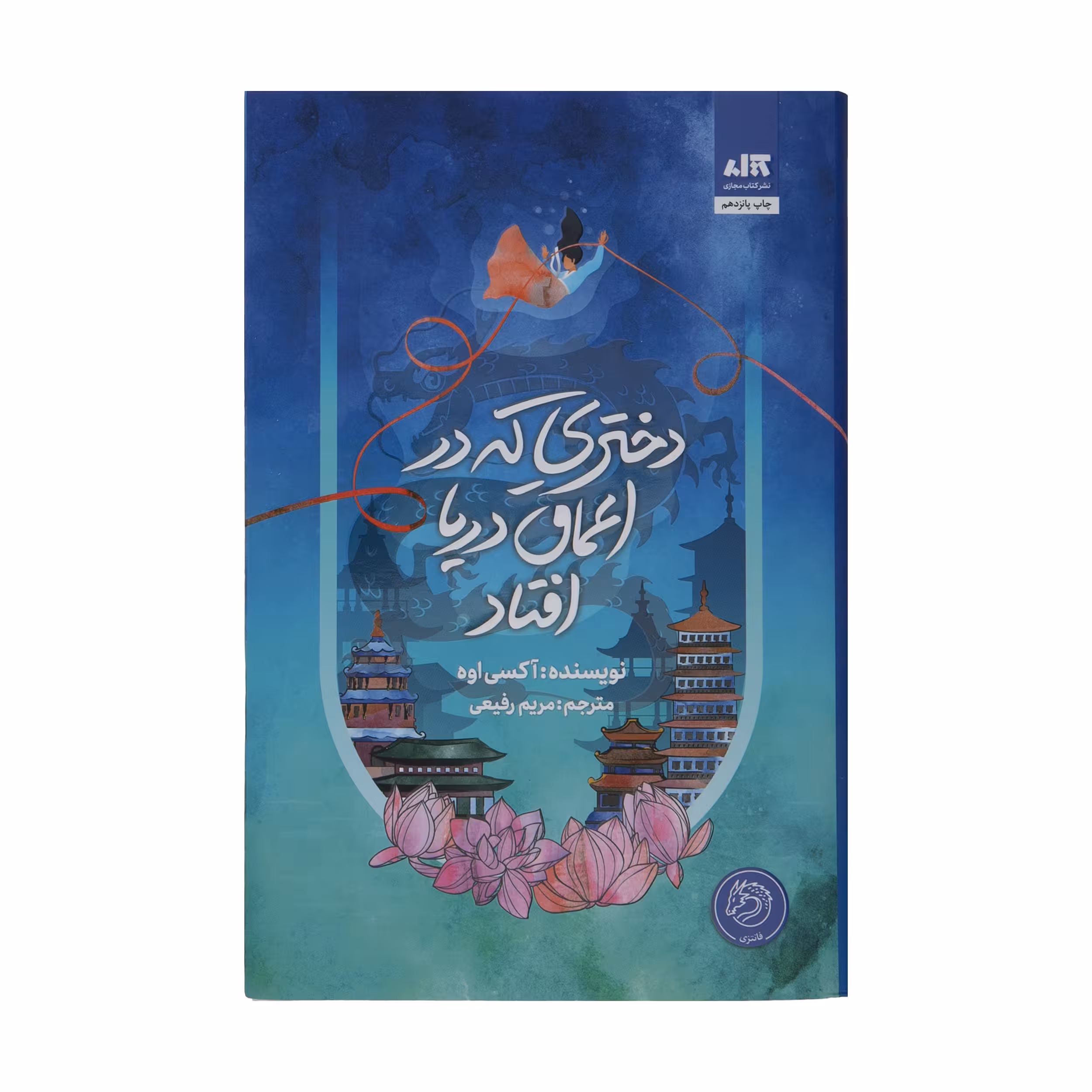 کتاب دختری که در اعماق دریا افتاد اثر آکسی اوه نشر کتاب مجازی