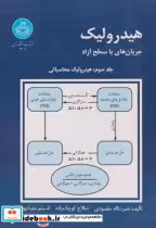 قیمت و خرید کتاب هیدرولیک جریان های با سطح آزاد جلد3 | ایده بوک