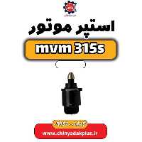 استپر موتور ام وی ام 315 اس