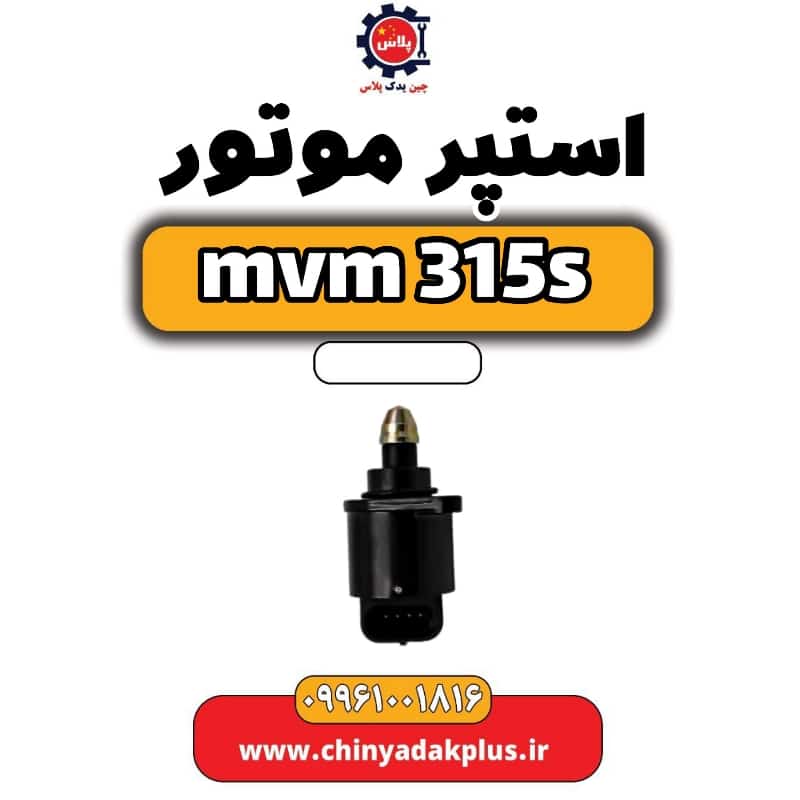 استپر موتور ام وی ام 315 اس