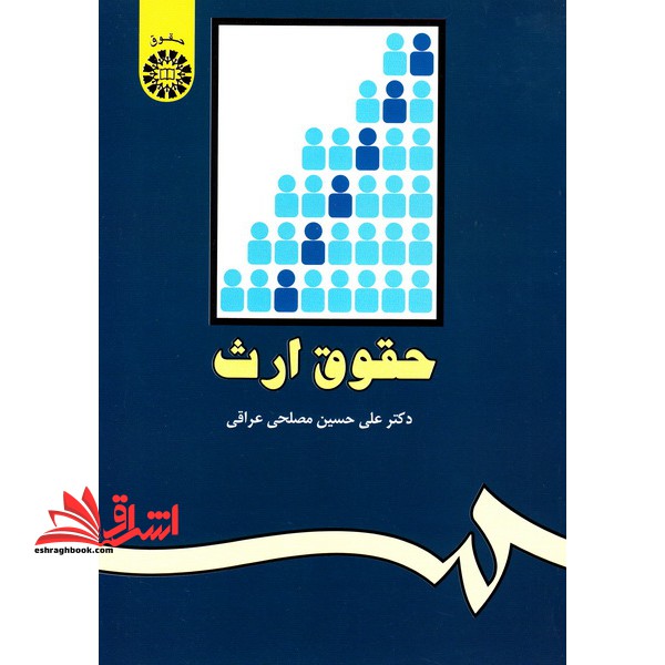 حقوق ارث کد 963 - فروشگاه کتاب اشراق