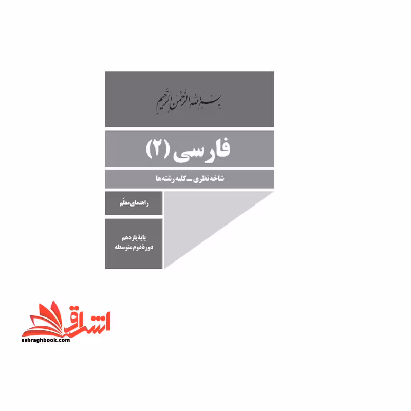 *پرینت سیاه و سفید* حیطه تخصصی آزمون استخدامی آموزش و پرورش عنوان شغل حیطه تخصصی دبیر زبان و ادبیات فارسی درس راهنمای معلم فارسی (فارسی) 2 یازدهم کد کتاب 111366 * مجموعه جزوات استخدامی آموزش و پرورش 1402 * - فروشگاه کتاب اشراق