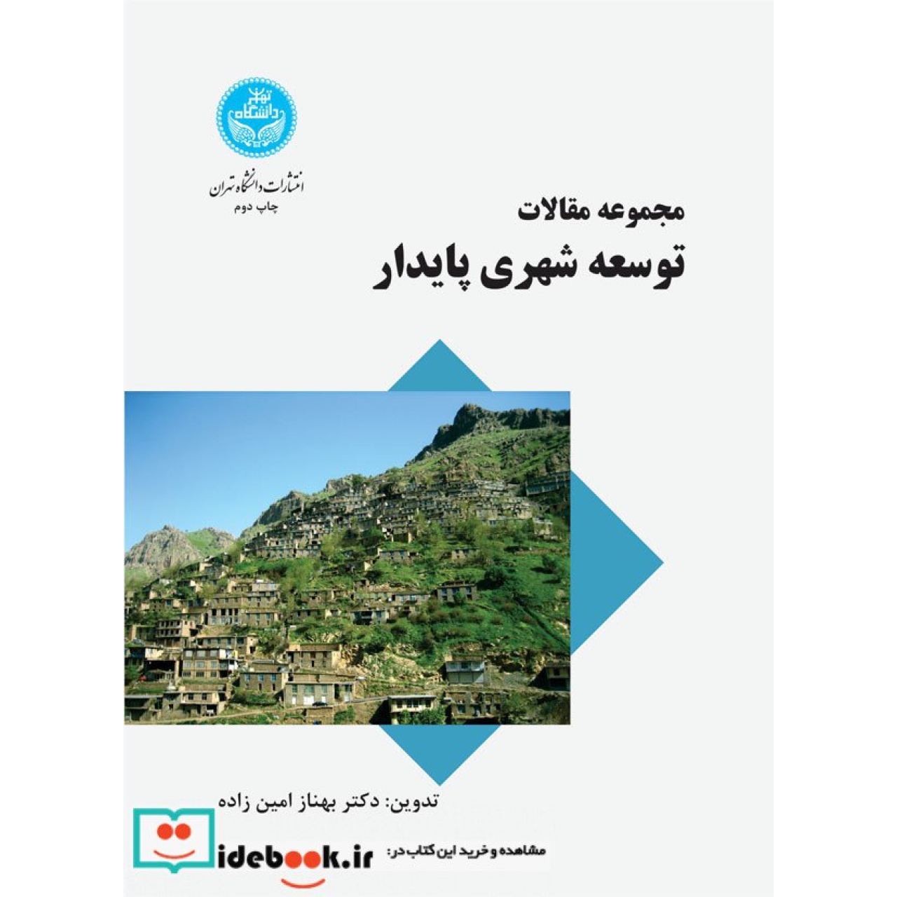 مجموعه مقالات توسعه شهری پایدار