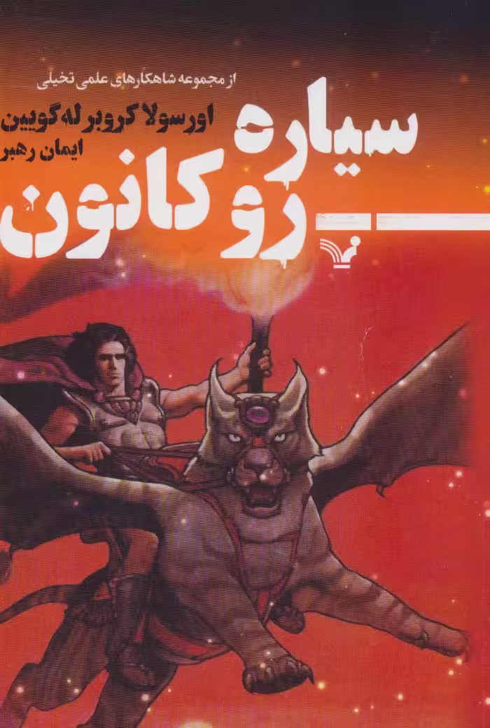 سیاره رو کانون (شاهکارهای علمی تخیلی) - ناشربوک | خرید آنلاین کتاب