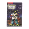 کتاب داخل زیر زمین نشوید اثر آر. ال. استاین نشر ویدا