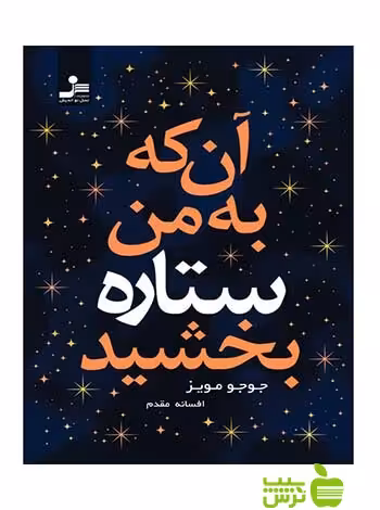 آن که به من ستاره بخشید جوجو مویز نسل نواندیش - سیب ترش - SibTorsh جوجو مویز