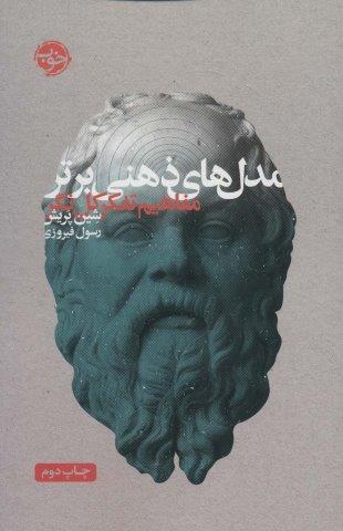 مدل های ذهنی برتر (مفاهیم تفکر کل نگر)