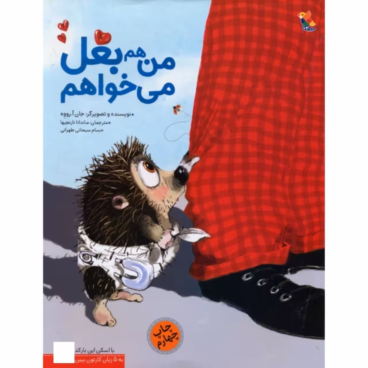 کتاب من هم بغل می خواهم اثر جان آ. رووه نشر میچکا