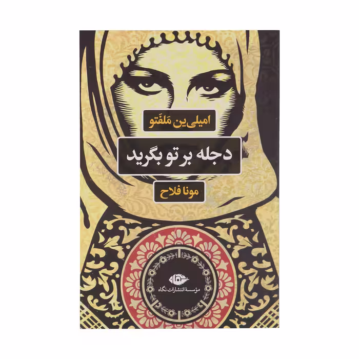 کتاب دجله بر تو بگرید اثر امیلی ین ملفتو نشر نگاه