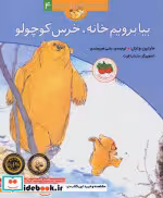 قیمت و خرید کتاب بیا برویم خانه خرس کوچولو | ایده بوک