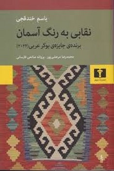 نقابی به رنگ آسمان | مرکز فرهنگی آبی