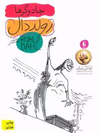 جادوگرها (رمان نوجوان98) - کتاب‌فروشی کوچه کتاب