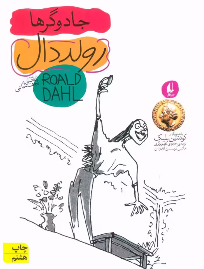 جادوگرها (رمان نوجوان98) - کتاب‌فروشی کوچه کتاب