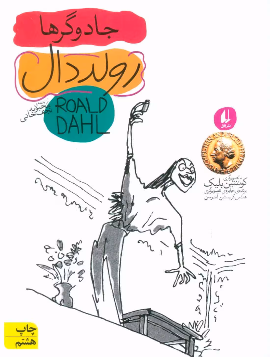 جادوگرها (رمان نوجوان98) - کتاب‌فروشی کوچه کتاب