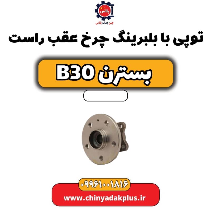 توپی بابلبرینگ چرخ عقب راست بسترن B30