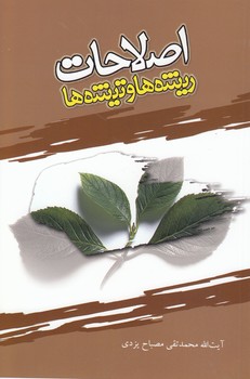 خرید کتاب اصلاحات ریشهها و تیشهها — کتابسرای طه