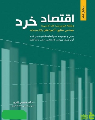 اقتصاد خرد محسن نظری نگاه دانش - سیب ترش - SibTorsh محسن نظری