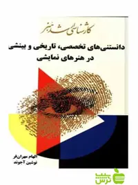 دانستنی های تخصصی تاریخی و بینشی در هنر‌های نمایشی آیندگان - خرید با تخفیف ویژه