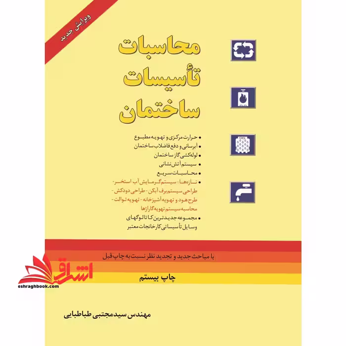 محاسبات تاسیسات ساختمان (تهویه مطبوع) - فروشگاه کتاب اشراق