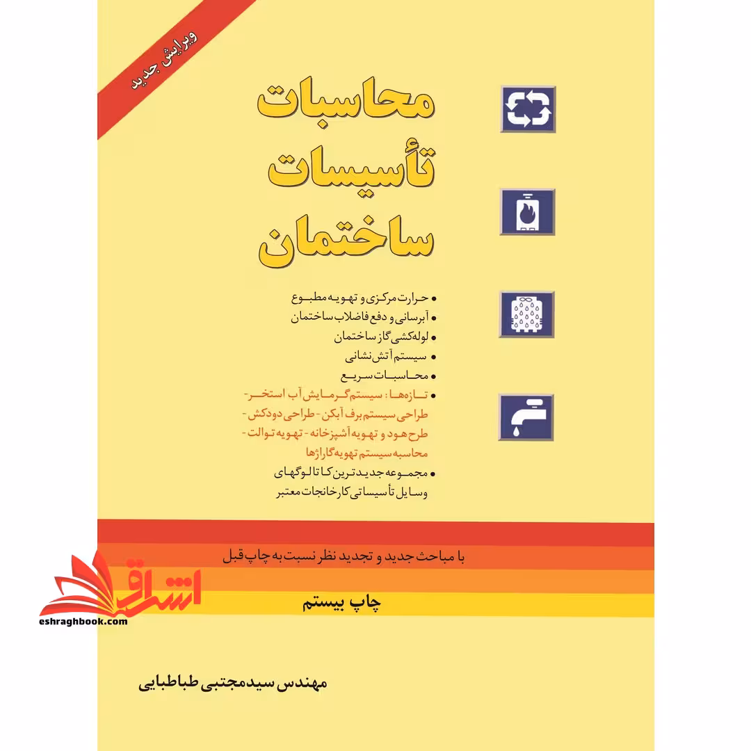 محاسبات تاسیسات ساختمان (تهویه مطبوع) - فروشگاه کتاب اشراق