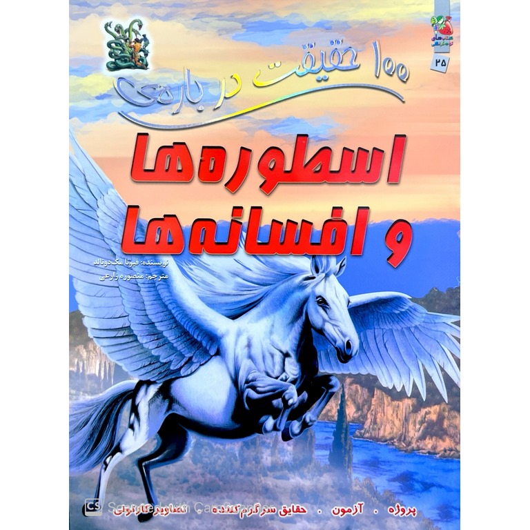 100 حقیقت درباره ی اسطوره ها و افسانه ها