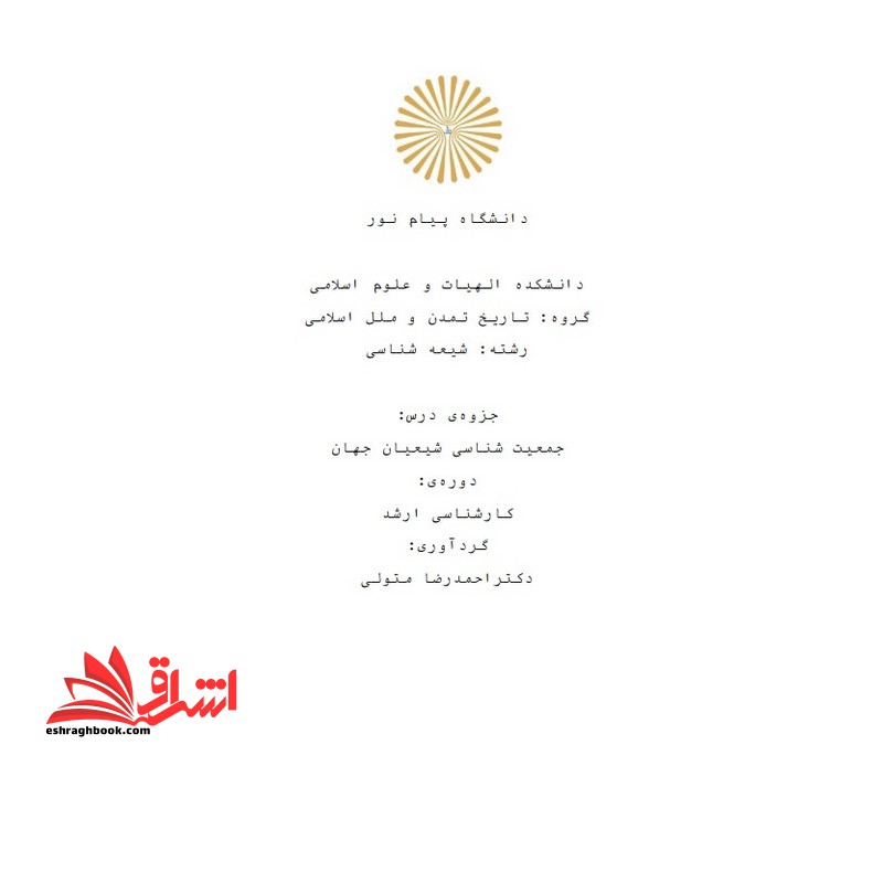 جزوه جمعیت شناسی شیعیان جهان - فروشگاه کتاب اشراق