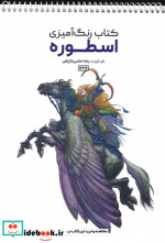 قیمت و خرید کتاب رنگ آمیزی اسطوره کد 1224 سیمی | ایده بوک