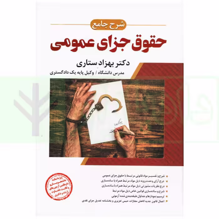 شرح جامع حقوق جزای عمومی (جلد سخت) | دکتر ستاری