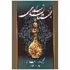 کتاب بوستان سعدی اثر مصلح بن عبدالله سعدی انتشارات میلاد