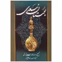 کتاب بوستان سعدی اثر مصلح بن عبدالله سعدی انتشارات میلاد