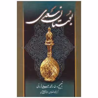 کتاب بوستان سعدی اثر مصلح بن عبدالله سعدی انتشارات میلاد