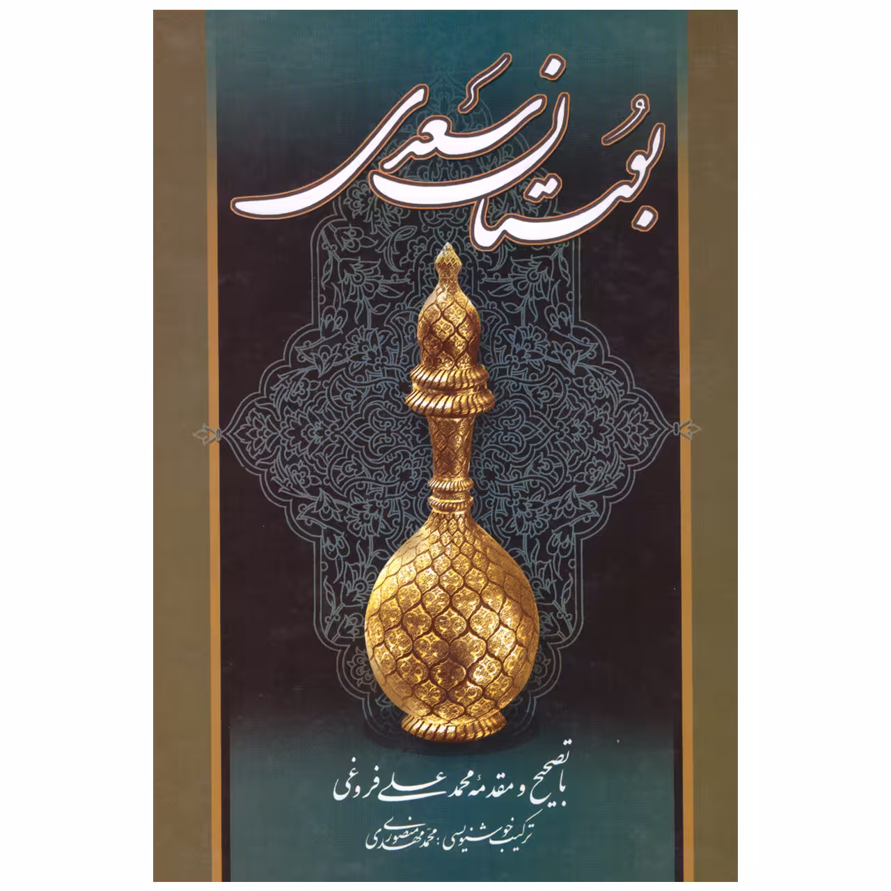 کتاب بوستان سعدی اثر مصلح بن عبدالله سعدی انتشارات میلاد