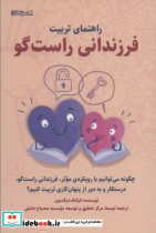 قیمت و خرید کتاب راهنمای تربیت فرزندانی راست گو | ایده بوک