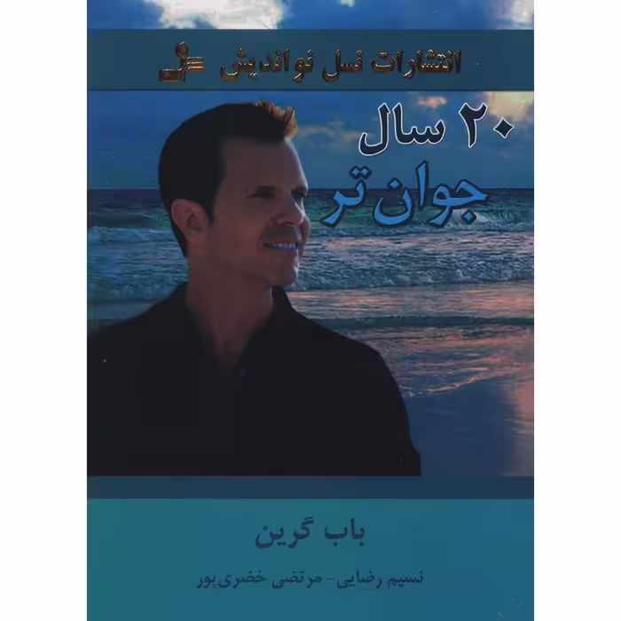 کتاب 20 سال جوان تر اثر باب گرین