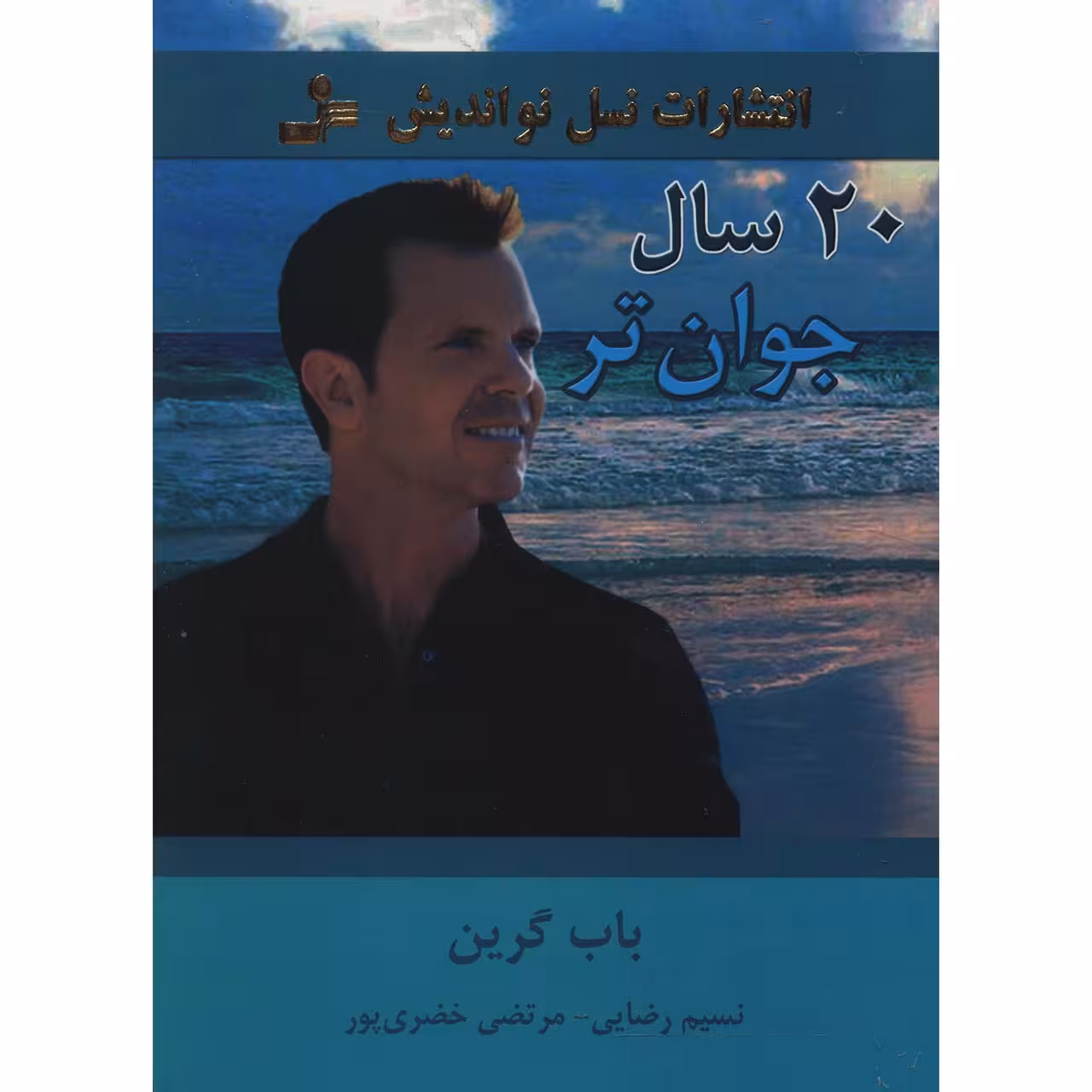 کتاب 20 سال جوان تر اثر باب گرین