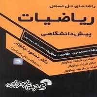 گسترش حل ریاضیات پیش مدیریت - کتاب‌فروشی کوچه کتاب