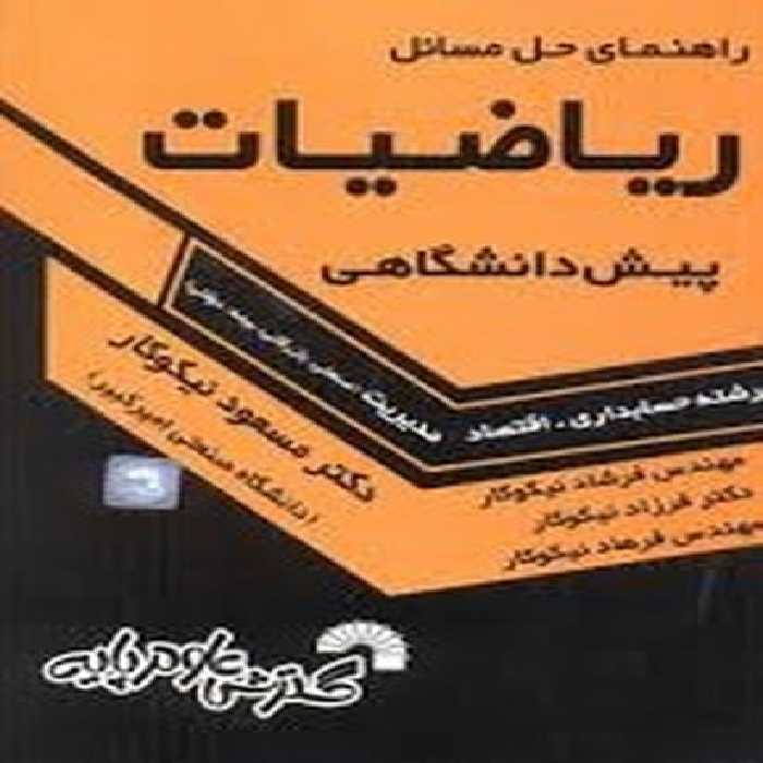 گسترش حل ریاضیات پیش مدیریت - کتاب‌فروشی کوچه کتاب